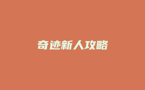 奇迹新人攻略