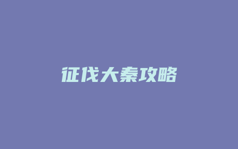 征伐大秦攻略