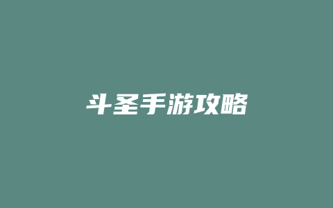 斗圣手游攻略