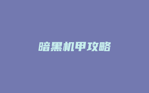 暗黑机甲攻略