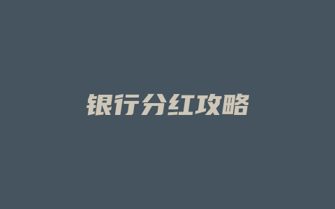 银行分红攻略