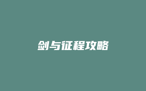 剑与征程攻略