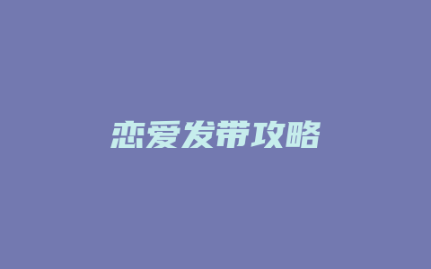 恋爱发带攻略