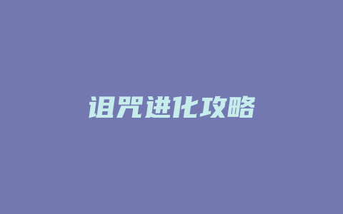 诅咒进化攻略