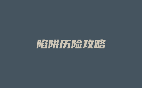 陷阱历险攻略