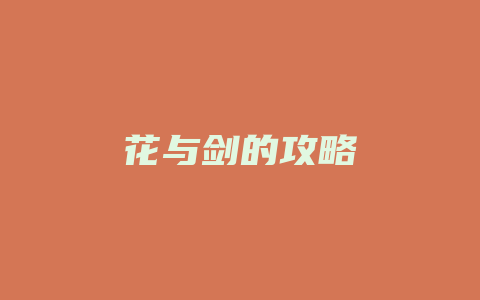 花与剑的攻略