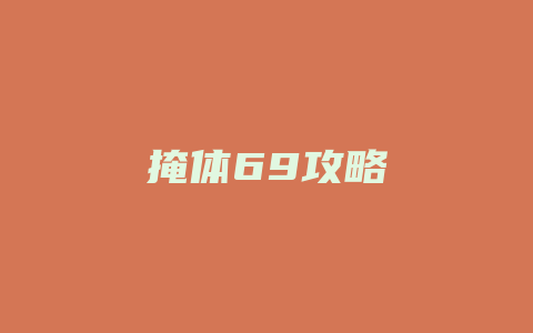 掩体69攻略