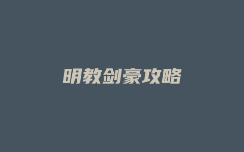 明教剑豪攻略