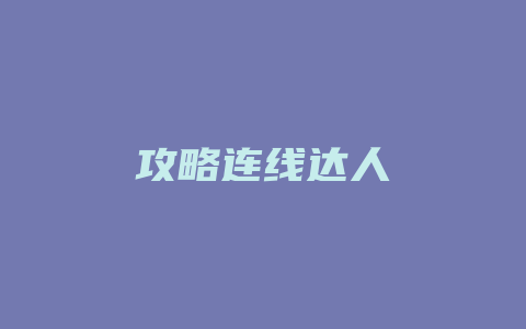 攻略连线达人