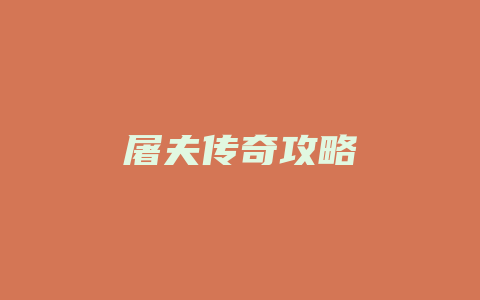 屠夫传奇攻略