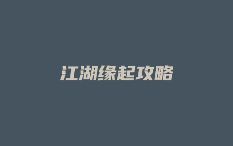 江湖缘起攻略