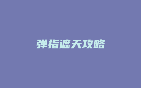 弹指遮天攻略