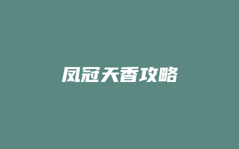 凤冠天香攻略