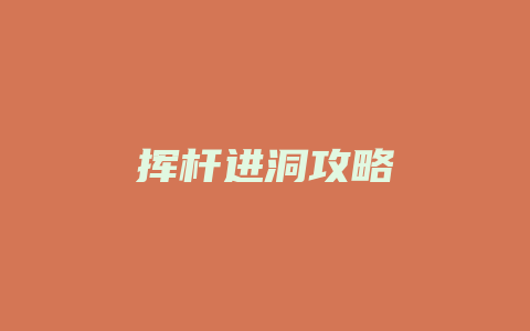 挥杆进洞攻略