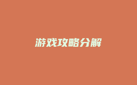 游戏攻略分解