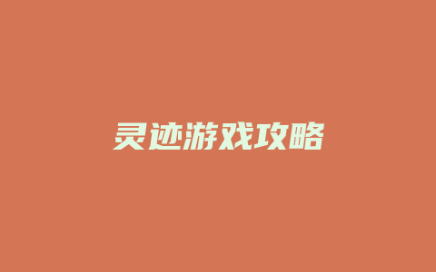 灵迹游戏攻略