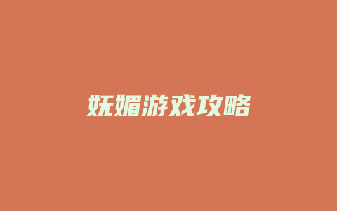 妩媚游戏攻略