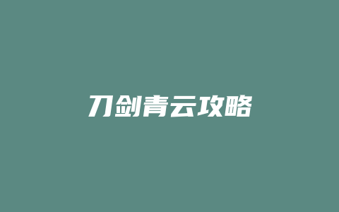 刀剑青云攻略