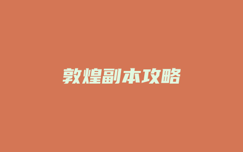 敦煌副本攻略