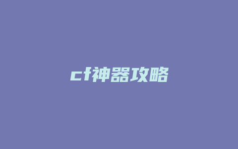 cf神器攻略