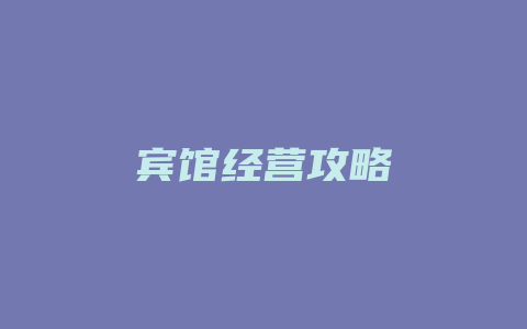 宾馆经营攻略