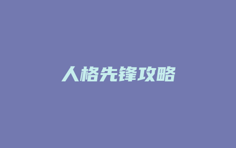 人格先锋攻略