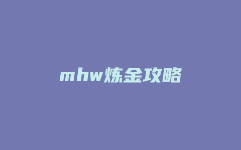 mhw炼金攻略