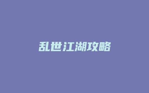 乱世江湖攻略