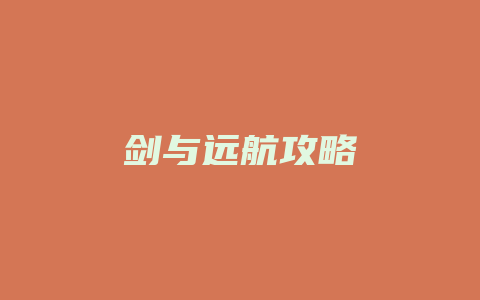 剑与远航攻略