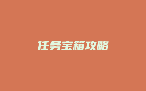 任务宝箱攻略