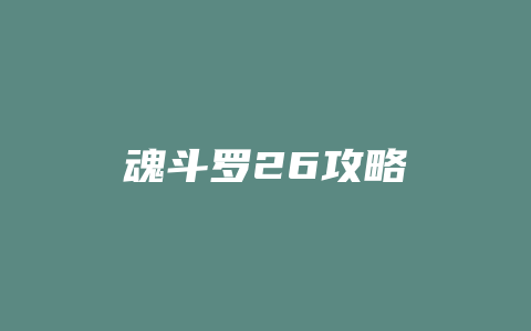 魂斗罗26攻略