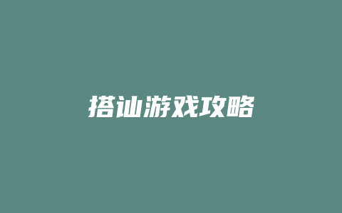 搭讪游戏攻略