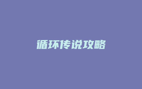 循环传说攻略