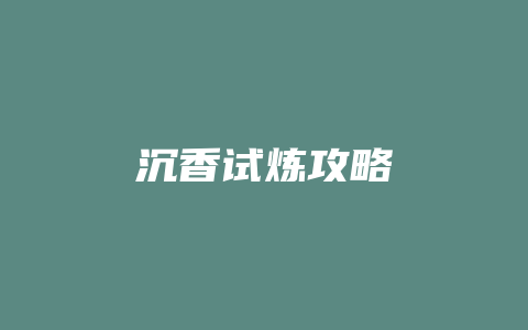 沉香试炼攻略