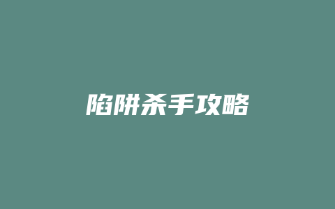 陷阱杀手攻略