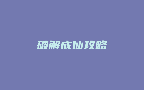 破解成仙攻略