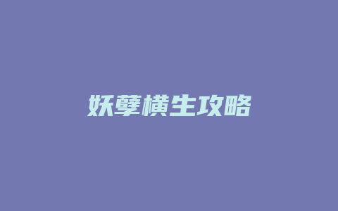 妖孽横生攻略