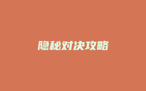 隐秘对决攻略