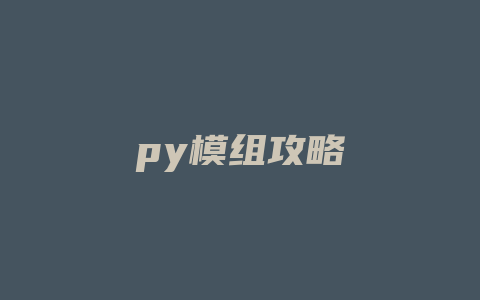 py模组攻略