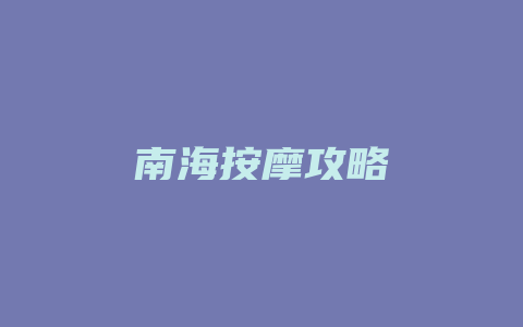 南海按摩攻略