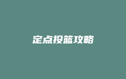 定点投篮攻略