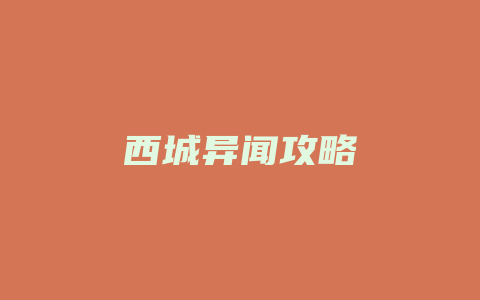 西城异闻攻略