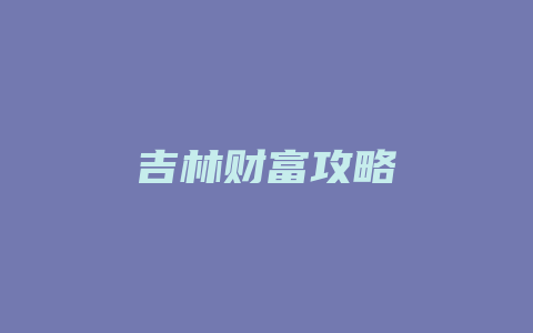 吉林财富攻略