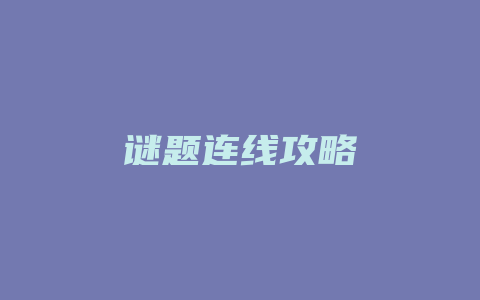 谜题连线攻略