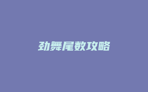 劲舞尾数攻略