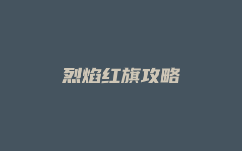 烈焰红旗攻略