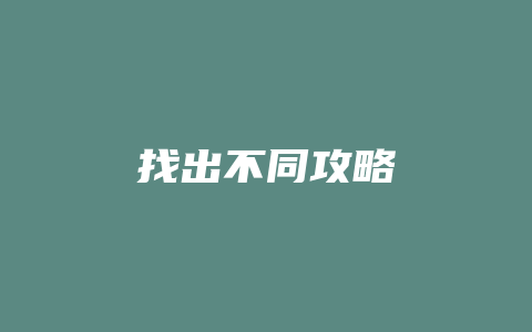 找出不同攻略