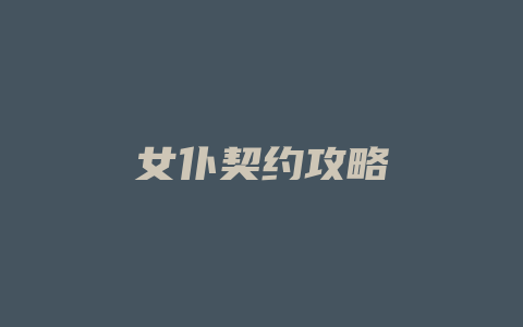 女仆契约攻略