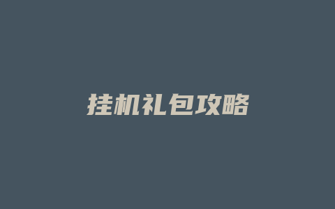 挂机礼包攻略