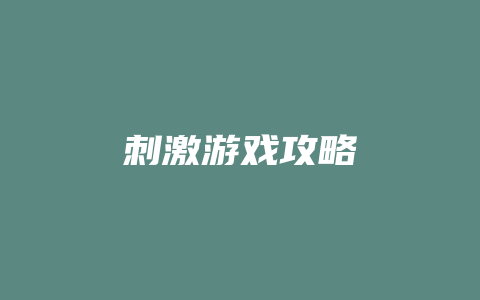 刺激游戏攻略